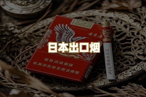 日本出口烟