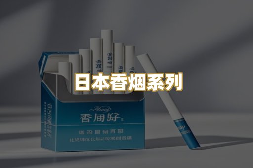 日本香烟系列